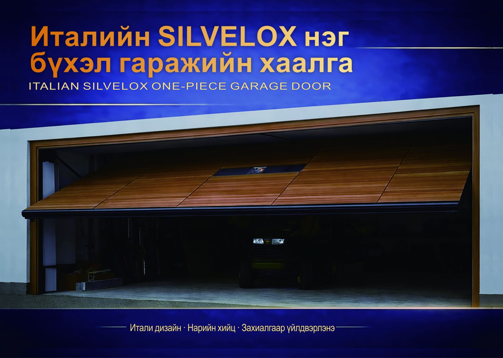 SILVELOX нэг хавтгай гаражийн хаалга